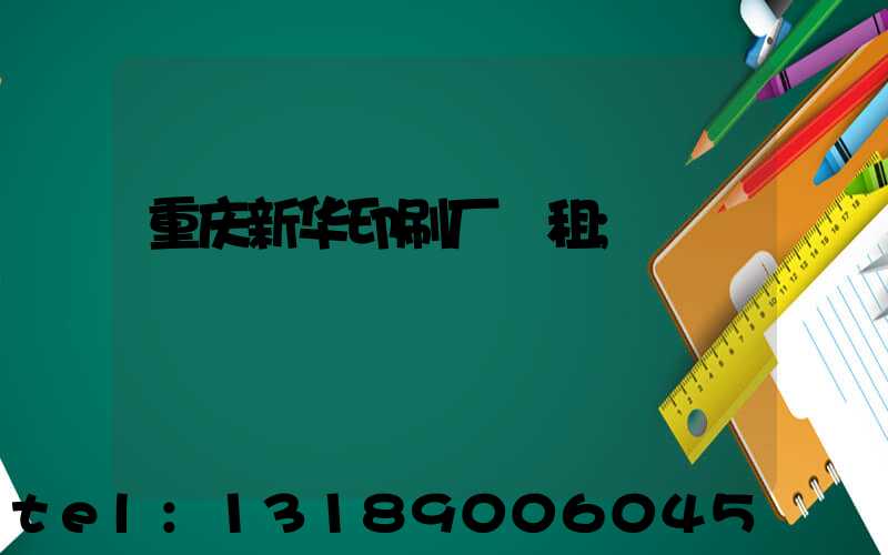 重庆新华印刷厂 租